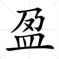 盈名字意思|盈的意思